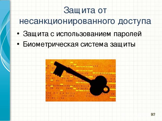 Защита от несанкционированного доступа Защита с использованием паролей Биометрическая система защиты *