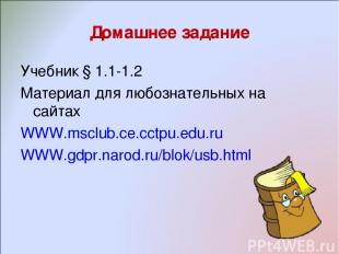Домашнее задание Учебник § 1.1-1.2 Материал для любознательных на сайтах WWW.msc