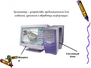 Компьютер – устройство, предназначенное для создания, хранения и обработки инфор
