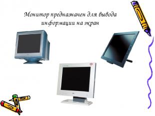 Монитор предназначен для вывода информации на экран