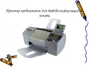 Принтер предназначен для вывода информации на печать