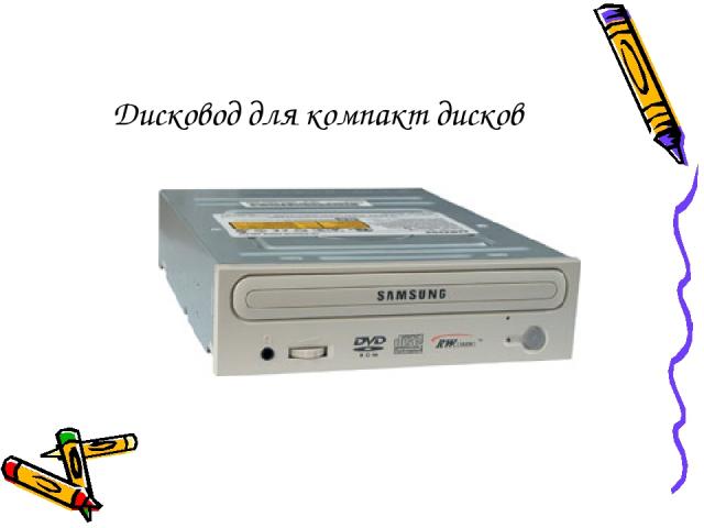 Дисковод для компакт дисков
