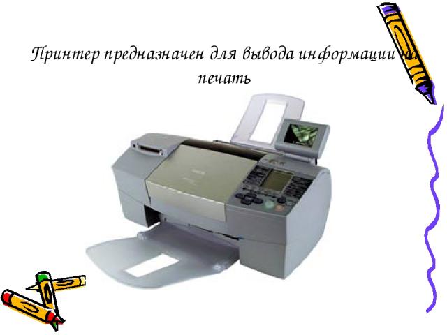 Принтер предназначен для вывода информации на печать