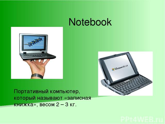Notebook Портативный компьютер, который называют «записная книжка», весом 2 – 3 кг.