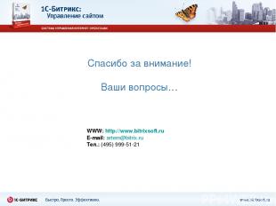 Спасибо за внимание! Ваши вопросы… WWW: http://www.bitrixsoft.ru E-mail: artem@b