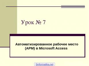 Урок № 7 Автоматизированное рабочее место (АРМ) в Microsoft Access 5informatika.