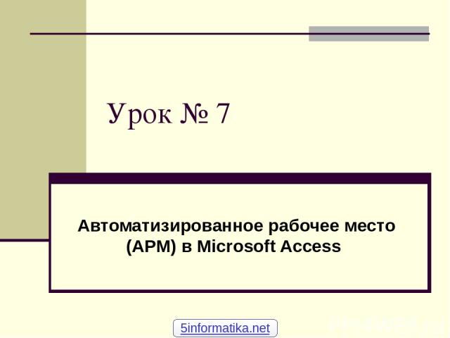 Урок № 7 Автоматизированное рабочее место (АРМ) в Microsoft Access 5informatika.net