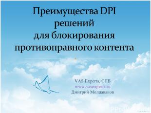 VAS Experts, СПБ www.vasexperts.ru Дмитрий Молдаванов