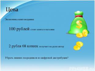 Экономика книгоиздания: 100 рублей стоит книга в магазине 2 рубля 68 копеек полу