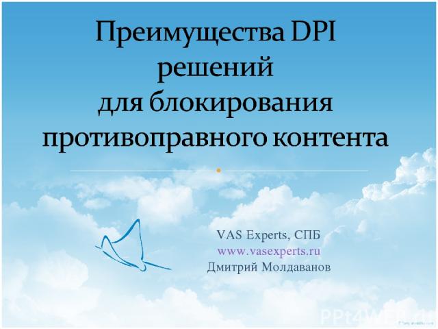 VAS Experts, СПБ www.vasexperts.ru Дмитрий Молдаванов