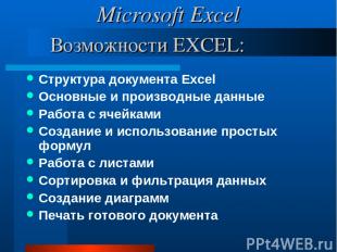 Возможности EXCEL: Структура документа Excel Основные и производные данные Работ