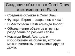 Создание объектов в Corel Draw и их импорт во Flash. Создание объекта в Corel Dr