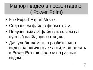 Импорт видео в презентацию ( Power Point) File-Export-Export Movie. Сохраняем фа