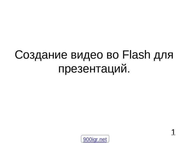 Создание видео во Flash для презентаций. 1 900igr.net