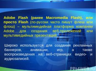 Adobe Flash (ранее Macromedia Flash), или просто Flash (по-русски часто пишут фл