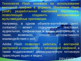 Технология Flash основана на использовании векторной графики в формате Shockwave