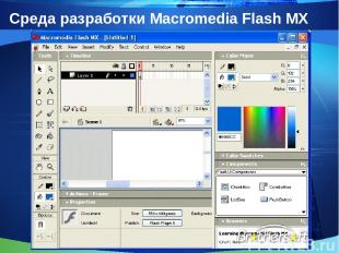 Среда разработки Macromedia Flash MX