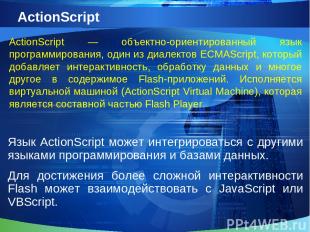 ActionScript Язык ActionScript может интегрироваться с другими языками программи