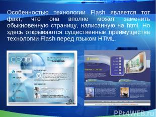 Особенностью технологии Flash является тот факт, что она вполне может заменить о