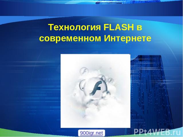 Технология FLASH в современном Интернете 900igr.net
