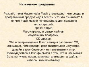 Разработчики Macromedia Flash утверждают, что создали программный продукт «для в