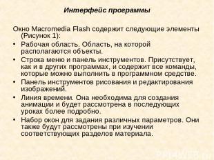 Интерфейс программы Окно Macromedia Flash содержит следующие элементы (Рисунок 1