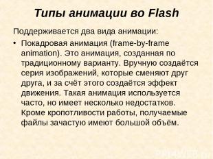 Типы анимации во Flash Поддерживается два вида анимации: Покадровая анимация (fr