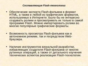 Составляющие Flash-технологии Обеспечение экспорта Flash-фильмов в формат HTML,