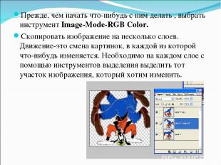 Прежде, чем начать что-нибудь с ним делать , выбрать инструмент Image-Mode-RGB C