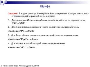 Шрифт © Николаева Вера Александровна, 2008 Задания. В коде страницы history-font