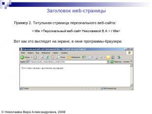Заголовок web-страницы © Николаева Вера Александровна, 2008 Пример 2. Титульная