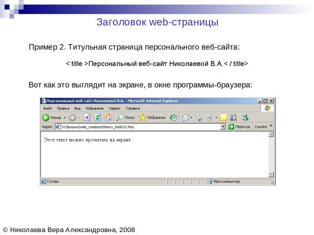 Заголовок web-страницы © Николаева Вера Александровна, 2008 Пример 2. Титульная страница персонального веб-сайта: Вот как это выглядит на экране, в окне программы-браузера: