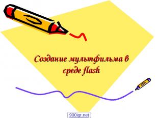 Создание мультфильма в среде flash 900igr.net