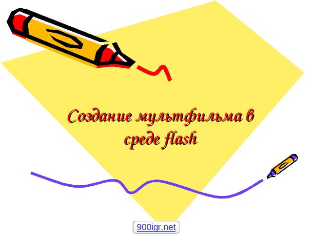 Создание мультфильма в среде flash 900igr.net