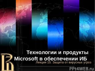 Технологии и продукты Microsoft в обеспечении ИБ Лекция 15. Защита от вирусных у