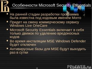 * Особенности Microsoft Security Essentials На ранней стадии разработки программ