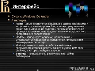 * Интерфейс Схож с Windows Defender 4 вкладки Home - демонстрируются сведения о