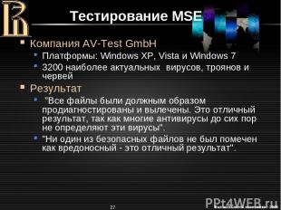 * Тестирование MSE Компания AV-Test GmbH Платформы: Windows XP, Vista и Windows