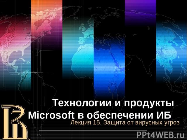 Технологии и продукты Microsoft в обеспечении ИБ Лекция 15. Защита от вирусных угроз