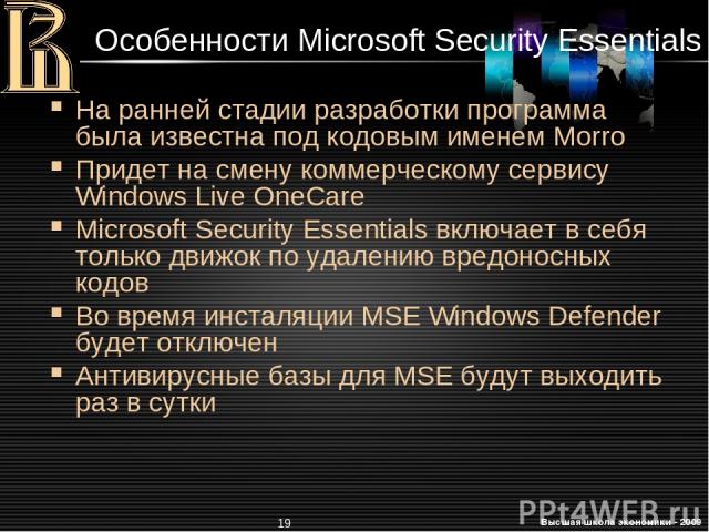 * Особенности Microsoft Security Essentials На ранней стадии разработки программа была известна под кодовым именем Morro Придет на смену коммерческому сервису Windows Live OneCare Microsoft Security Essentials включает в себя только движок по удален…