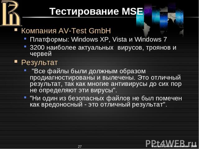 * Тестирование MSE Компания AV-Test GmbH Платформы: Windows XP, Vista и Windows 7 3200 наиболее актуальных вирусов, троянов и червей Результат 