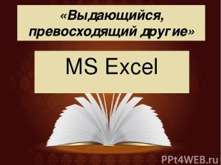 «Выдающийся, превосходящий другие» MS Excel