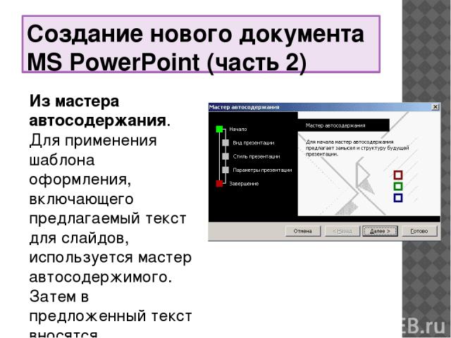 Создание нового документа MS PowerPoint (часть 2) Из мастера автосодержания. Для применения шаблона оформления, включающего предлагаемый текст для слайдов, используется мастер автосодержимого. Затем в предложенный текст вносятся необходимые изменени…