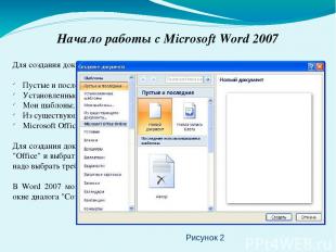 Начало работы с Microsoft Word 2007 Для создания документа можно использовать сл