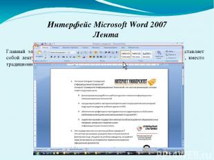 Интерфейс Microsoft Word 2007 Лента Главный элемент пользовательского интерфейса