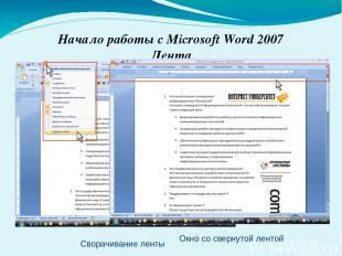 Начало работы с Microsoft Word 2007 Лента С помощью ленты можно быстро находить