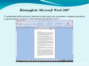 Интерфейс Microsoft Word 2007 Стандартный набор вкладок заменяется при переходе