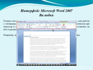 Интерфейс Microsoft Word 2007 Вкладки Помимо постоянных, имеется целый ряд конте