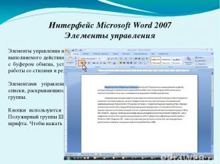 Интерфейс Microsoft Word 2007 Элементы управления Элементы управления на лентах
