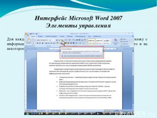 Интерфейс Microsoft Word 2007 Элементы управления Для каждого элемента управлени
